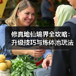 修真地仙境界全攻略:升级技巧与炼体池玩法(图4) 修真地仙境界全攻略:升级技巧与炼体池玩法(图4)
