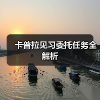 卡普拉见习委托任务全解析(图3) 卡普拉见习委托任务全解析(图3)