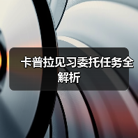 卡普拉见习委托任务全解析(图4) 卡普拉见习委托任务全解析(图4)