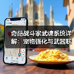 奇葩战斗家武魂系统详解:宠物强化与武器联动技巧(图2) 奇葩战斗家武魂系统详解:宠物强化与武器联动技巧(图2)