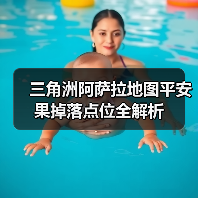 三角洲阿萨拉地图平安果掉落点位全解析(图1) 三角洲阿萨拉地图平安果掉落点位全解析(图1)