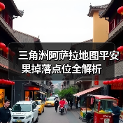 三角洲阿萨拉地图平安果掉落点位全解析(图2) 三角洲阿萨拉地图平安果掉落点位全解析(图2)