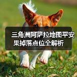 三角洲阿萨拉地图平安果掉落点位全解析(图4) 三角洲阿萨拉地图平安果掉落点位全解析(图4)