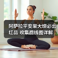 阿萨拉平安果大坝必出红品 收集路线图详解(图3) 阿萨拉平安果大坝必出红品 收集路线图详解(图3)