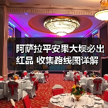 阿萨拉平安果大坝必出红品 收集路线图详解(图1) 阿萨拉平安果大坝必出红品 收集路线图详解(图1)