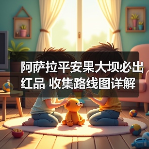 阿萨拉平安果大坝必出红品 收集路线图详解(图4) 阿萨拉平安果大坝必出红品 收集路线图详解(图4)