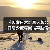 《坂本日常》真人版公开陆少糖与眞霜平助演员选角单(图4) 《坂本日常》真人版公开陆少糖与眞霜平助演员选角单(图4)