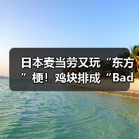 日本麦当劳又玩“东方”梗!鸡块排成“Bad Apple!!”(图4) 日本麦当劳又玩“东方”梗!鸡块排成“Bad Apple!!”(图4)