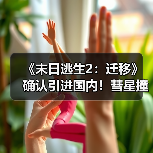 《末日逃生2:迁移》确认引进国内!彗星撞地球灾难片(图1) 《末日逃生2:迁移》确认引进国内!彗星撞地球灾难片(图1)