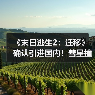《末日逃生2:迁移》确认引进国内!彗星撞地球灾难片(图3) 《末日逃生2:迁移》确认引进国内!彗星撞地球灾难片(图3)