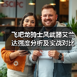 飞吧龙骑士风武器艾兰达强度分析及实战对比(图1) 飞吧龙骑士风武器艾兰达强度分析及实战对比(图1)