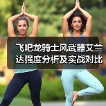 飞吧龙骑士风武器艾兰达强度分析及实战对比(图2) 飞吧龙骑士风武器艾兰达强度分析及实战对比(图2)