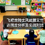 飞吧龙骑士风武器艾兰达强度分析及实战对比(图3) 飞吧龙骑士风武器艾兰达强度分析及实战对比(图3)