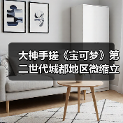 大神手搓《宝可梦》第二世代城都地区微缩立体地图 - 类型游戏攻略 大小