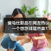 爱马仕新品引网友热议:一个悠悠球居然卖1.8万!(图1) 爱马仕新品引网友热议:一个悠悠球居然卖1.8万!(图1)