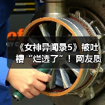 《女神异闻录5》被吐槽“烂透了”!网友质疑其在引战(图1) 《女神异闻录5》被吐槽“烂透了”!网友质疑其在引战(图1)