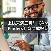 上线未满三月!《Arc Raiders》竟变成好莱坞新宠儿!(图3) 上线未满三月!《Arc Raiders》竟变成好莱坞新宠儿!(图3)