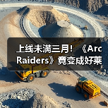 上线未满三月!《Arc Raiders》竟变成好莱坞新宠儿!(图1) 上线未满三月!《Arc Raiders》竟变成好莱坞新宠儿!(图1)