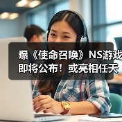 曝《使命召唤》NS游戏即将公布！或亮相任天堂直面会 专题封面 - 玄熵冰河游戏