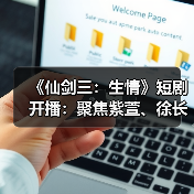 《仙剑三:生情》短剧开播:聚焦紫萱、徐长卿三世虐恋(图4) 《仙剑三:生情》短剧开播:聚焦紫萱、徐长卿三世虐恋(图4)