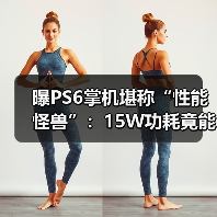曝PS6掌机堪称“性能怪兽”:15W功耗竟能对标4050?(图2) 曝PS6掌机堪称“性能怪兽”:15W功耗竟能对标4050?(图2)