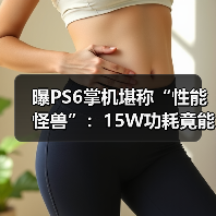 曝PS6掌机堪称“性能怪兽”:15W功耗竟能对标4050?(图3) 曝PS6掌机堪称“性能怪兽”:15W功耗竟能对标4050?(图3)