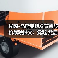 埃隆·马斯克转发育碧股价暴跌推文:觉醒 然后破产(图3) 埃隆·马斯克转发育碧股价暴跌推文:觉醒 然后破产(图3)
