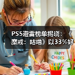 PS5避雷榜单揭晓:《魔戒:咕噜》以33%好评率登顶!(图1) PS5避雷榜单揭晓:《魔戒:咕噜》以33%好评率登顶!(图1)