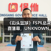 《街头篮球》FSPL总决赛落幕，UNKNOWN王者归来卫冕冠军（图3）
