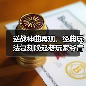 逆战神曲再现,经典玩法复刻唤起老玩家爷青回(图3) 逆战神曲再现,经典玩法复刻唤起老玩家爷青回(图3)
