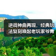 逆战神曲再现,经典玩法复刻唤起老玩家爷青回(图2) 逆战神曲再现,经典玩法复刻唤起老玩家爷青回(图2)