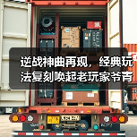 逆战神曲再现,经典玩法复刻唤起老玩家爷青回(图4) 逆战神曲再现,经典玩法复刻唤起老玩家爷青回(图4)