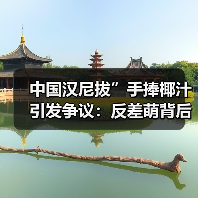 中国汉尼拔”手捧椰汁引发争议:反差萌背后的尺度失控?(图3) 中国汉尼拔”手捧椰汁引发争议:反差萌背后的尺度失控?(图3)