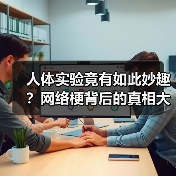 人体实验竟有如此妙趣?网络梗背后的真相大揭秘(图2) 人体实验竟有如此妙趣?网络梗背后的真相大揭秘(图2)