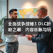 全面战争战锤3 DLC折磨之潮:内容膨胀与玩家争议的博弈(图4) 全面战争战锤3 DLC折磨之潮:内容膨胀与玩家争议的博弈(图4)
