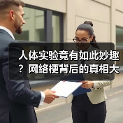 人体实验竟有如此妙趣?网络梗背后的真相大揭秘(图3) 人体实验竟有如此妙趣?网络梗背后的真相大揭秘(图3)