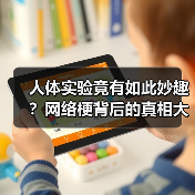 人体实验竟有如此妙趣?网络梗背后的真相大揭秘(图4) 人体实验竟有如此妙趣?网络梗背后的真相大揭秘(图4)