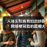 人体实验竟有如此妙趣?网络梗背后的真相大揭秘(图1) 人体实验竟有如此妙趣?网络梗背后的真相大揭秘(图1)