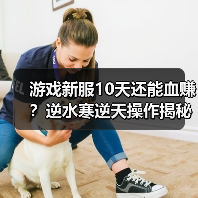 游戏新服10天还能血赚？逆水寒逆天操作揭秘 专题封面 - 玄熵冰河游戏