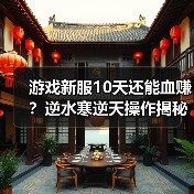 游戏新服10天还能血赚？逆水寒逆天操作揭秘（图2）