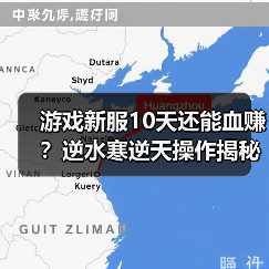 游戏新服10天还能血赚？逆水寒逆天操作揭秘（图4）
