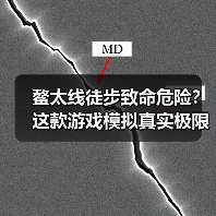 鳌太线徒步致命危险?这款游戏模拟真实极限挑战(图4) 鳌太线徒步致命危险?这款游戏模拟真实极限挑战(图4)