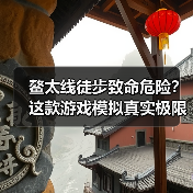 鳌太线徒步致命危险?这款游戏模拟真实极限挑战(图3) 鳌太线徒步致命危险?这款游戏模拟真实极限挑战(图3)