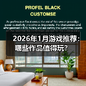 2026年1月游戏推荐:哪些作品值得玩?(图4) 2026年1月游戏推荐:哪些作品值得玩?(图4)