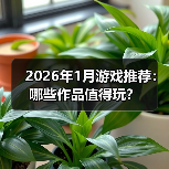 2026年1月游戏推荐:哪些作品值得玩?(图3) 2026年1月游戏推荐:哪些作品值得玩?(图3)