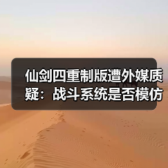 仙剑四重制版遭外媒质疑:战斗系统是否模仿33号远征队?(图4) 仙剑四重制版遭外媒质疑:战斗系统是否模仿33号远征队?(图4)