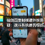 仙剑四重制版遭外媒质疑:战斗系统是否模仿33号远征队?(图3) 仙剑四重制版遭外媒质疑:战斗系统是否模仿33号远征队?(图3)
