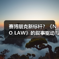 赛博朋克新标杆?《NO LAW》的叙事驱动与城市设计解析(图2) 赛博朋克新标杆?《NO LAW》的叙事驱动与城市设计解析(图2)