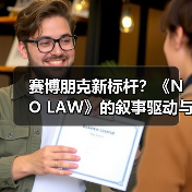 赛博朋克新标杆?《NO LAW》的叙事驱动与城市设计解析(图4) 赛博朋克新标杆?《NO LAW》的叙事驱动与城市设计解析(图4)