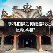 手机拍屏为何成游戏社区新风潮?(图4) 手机拍屏为何成游戏社区新风潮?(图4)